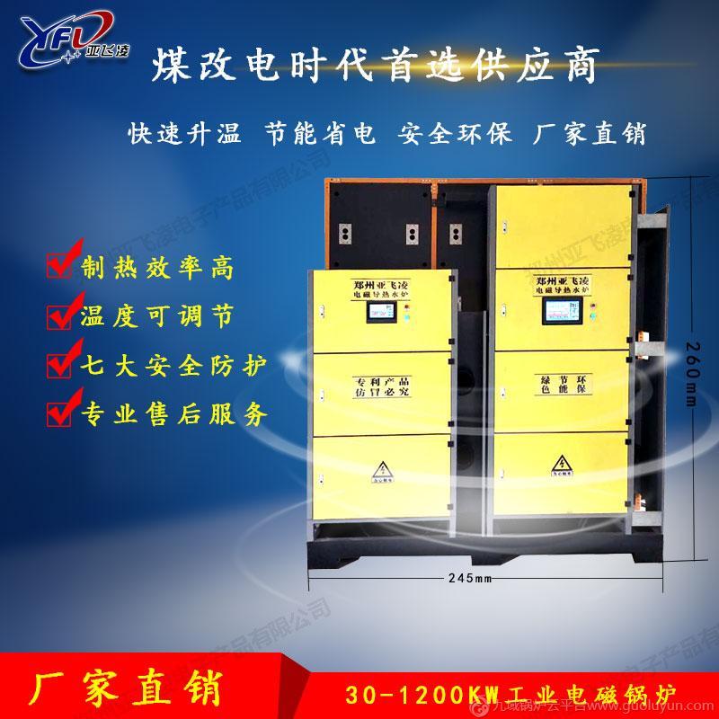 采暖，熱水鍋爐，新型環保，電磁加熱無污染，亞飛凌系列鍋爐，安全可靠，品質保證