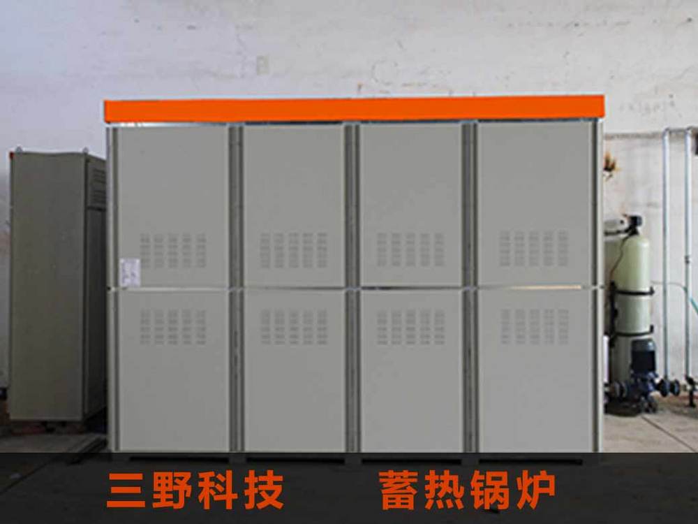 SY三野新能源蓄熱電鍋爐 儲能儲熱式鍋爐優勢