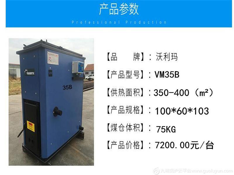 沃利瑪 VM35B 數控鍋爐 環保鍋爐 智能鍋爐 地暖鍋爐 養殖鍋爐 熱水鍋爐 常壓鍋爐