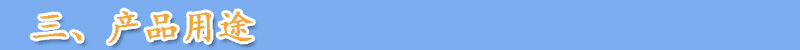 三、產品用途