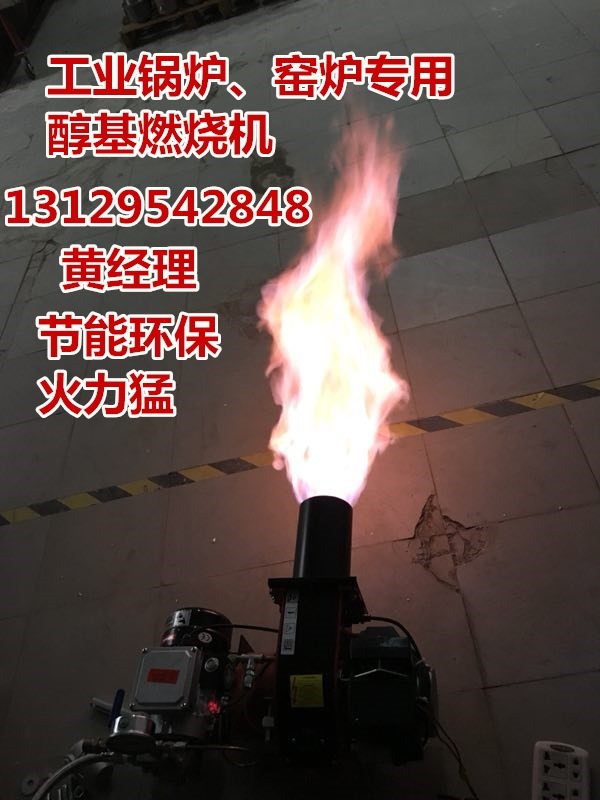 廣東廠家直銷生物醇油燃燒機、甲醇燃燒機，工業鍋爐專用