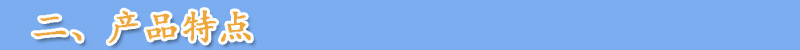 二、產品特點
