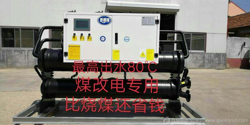 電鍋爐  煤改電專用  比燒煤節能30% 有井水就能用 水源熱泵高溫機組出水80°