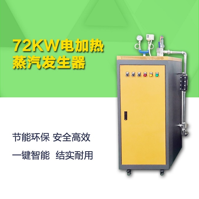 72千瓦電加熱蒸汽發生器